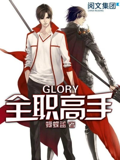 Manga: Quanzhi Gaoshou