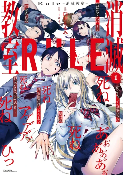 Manga: Rule: Shoumetsu Kyoushitsu