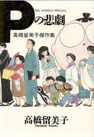 Manga: Rumic Theater 1