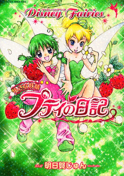 Manga: Disney Fairies: Petite Fairy’s Diary