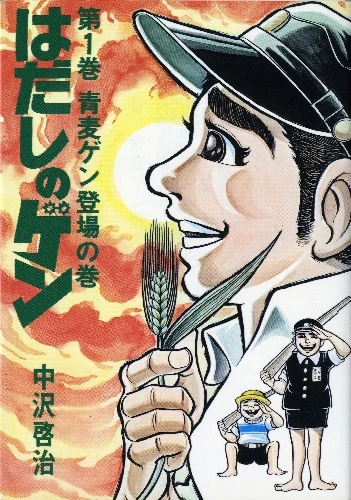 Manga: Gen di Hiroshima