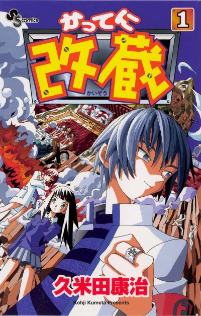 Manga: Katte ni Kaizou