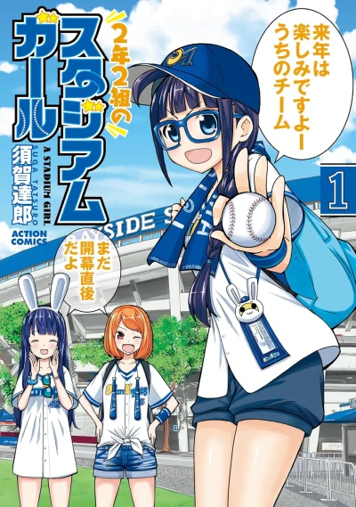 Manga: 2-nen 2-kumi no Stadium Girl