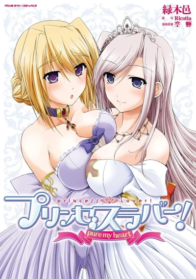 Manga: Princess Lover! Pure My Heart