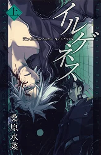 Manga: Ilegenes: The Genetic Sodom Ilegenes