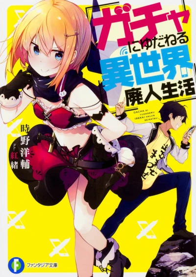 Manga: Gacha ni Yudaneru Isekai Haijin Seikatsu