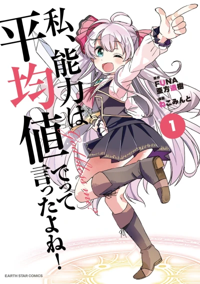 Manga: Didn’t I Say to Make My Abilities Average in the Next Life?!