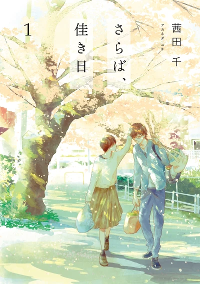 Manga: Saraba, Yoki Hi