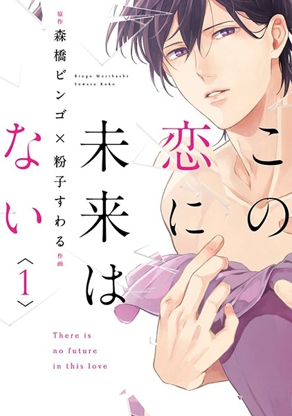 Manga: Kono Koi ni Mirai wa Nai