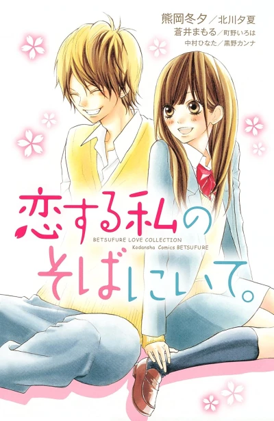 Manga: Koisuru Watashi no Soba ni Ite.