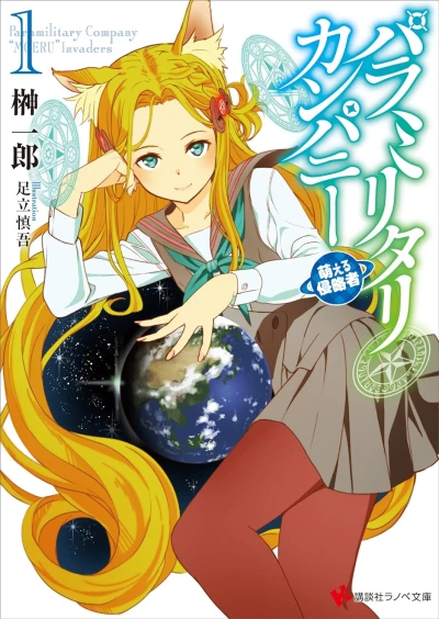 Manga: Paramilitary Company: Moeru Shinryakusha