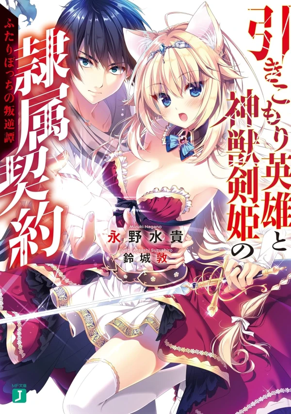 Manga: Hikikomori Eiyuu to Shinjuu Kenki no Reizoku Keiyaku