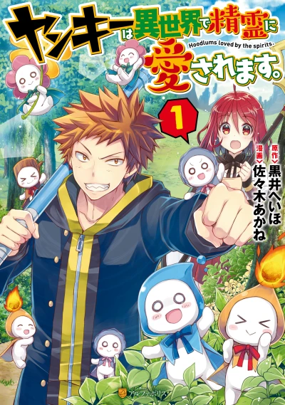 Manga: Yankee wa Isekai de Seirei ni Aisaremasu.