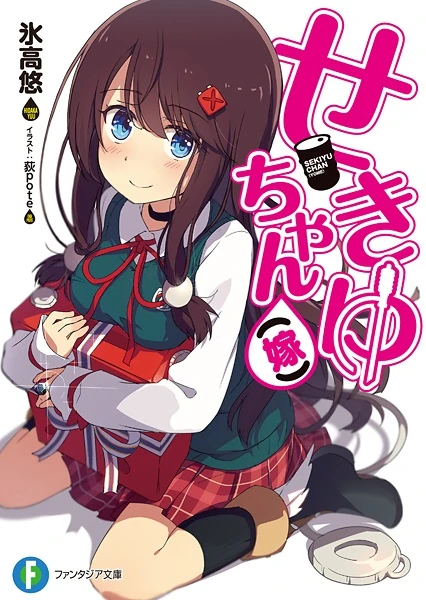Manga: Sekiyu-chan (Yome)