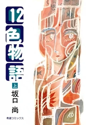 Manga: 12-shoku Monogatari
