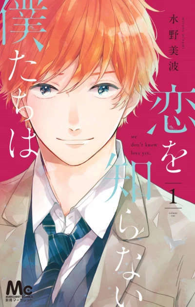 Manga: Koi o Shiranai Bokutachi wa