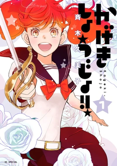 Manga: Kageki Shojo!!