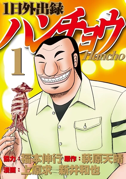 Manga: 1-nichi Gaishutsuroku Hanchou