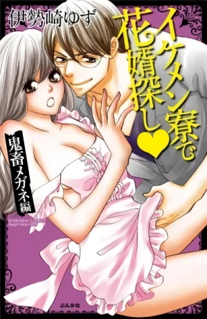 Manga: Ikemenryou de Hanamukosagashi: Kichiku Megane-hen