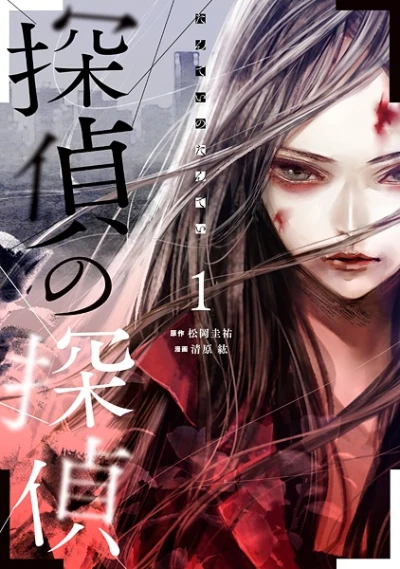 Manga: Tantei no Tantei