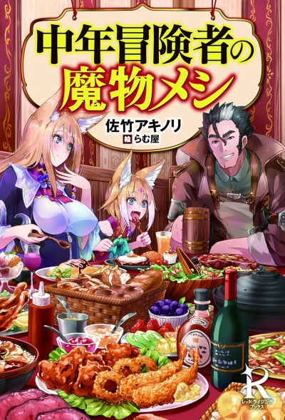 Manga: Chuuhen Boukensha no Mamono Meshi