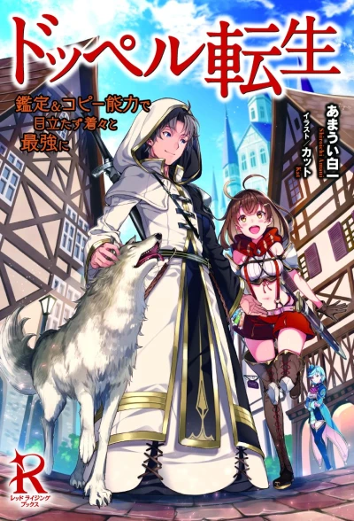 Manga: Doppel Tensei Kantei & Copy Nouryoku de Medatazu Chakuchaku to Saikyou ni