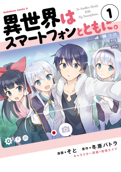Manga: In Another World with My Smartphone