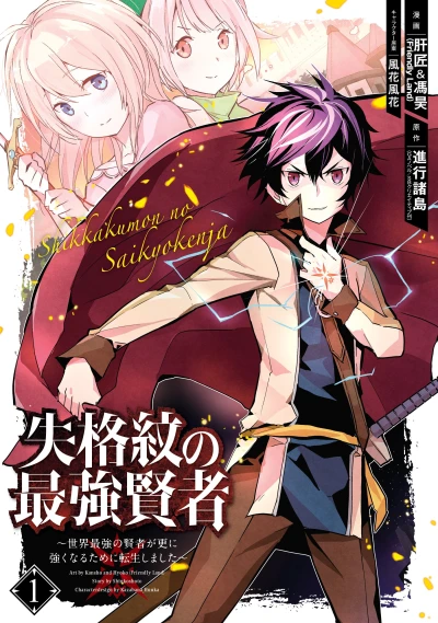 Manga: The Strongest Sage with the Weakest Crest