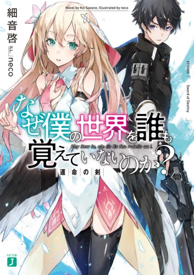 Manga: Naze Boku no Sekai o Dare mo Oboeteinai no ka?