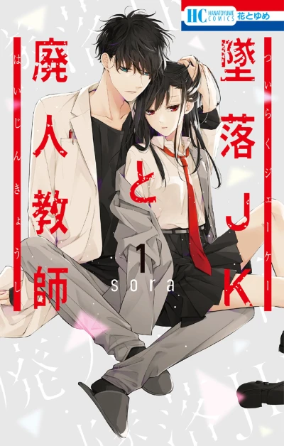 Manga: Tsuiraku JK to Haijin Kyoushi