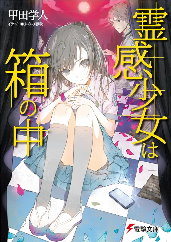Manga: Reikan Shoujo wa Hako no Naka