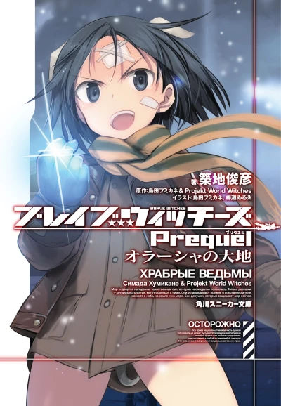 Manga: Brave Witches Prequel