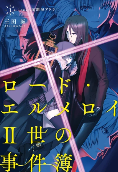 Manga: Lord El-Melloi II-sei no Jikenbo