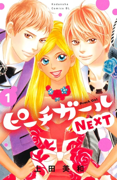 Manga: Peach Girl Next