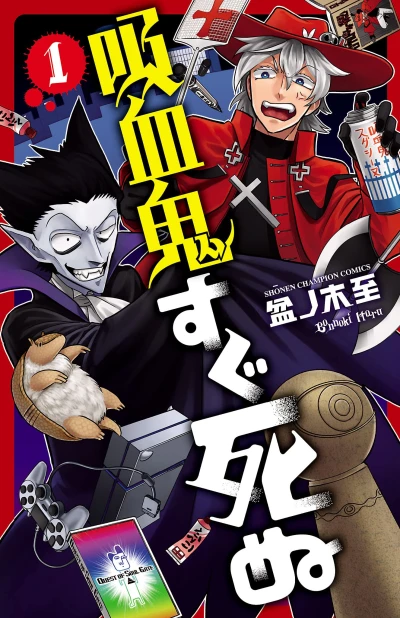 Manga: Kyuuketsuki Sugu Shinu