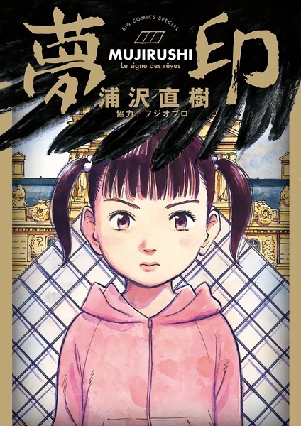 Manga: Mujirushi: Il Segno dei Sogni
