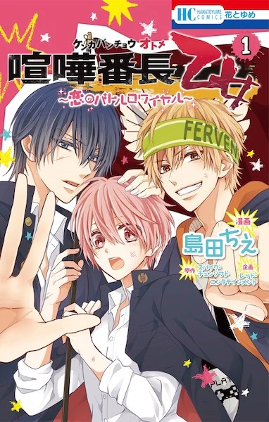 Manga: Kenka Bancho Otome: Love’s Battle Royale