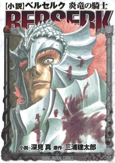 Manga: Berserk: Il Cavaliere del Drago di Fuoco