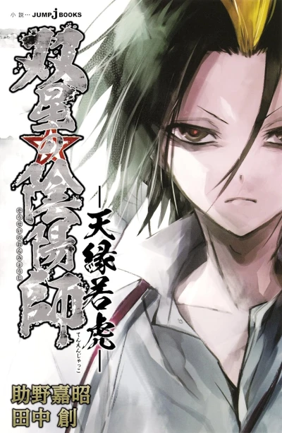 Manga: Sousei no Onmyouji: Tenen Jakko