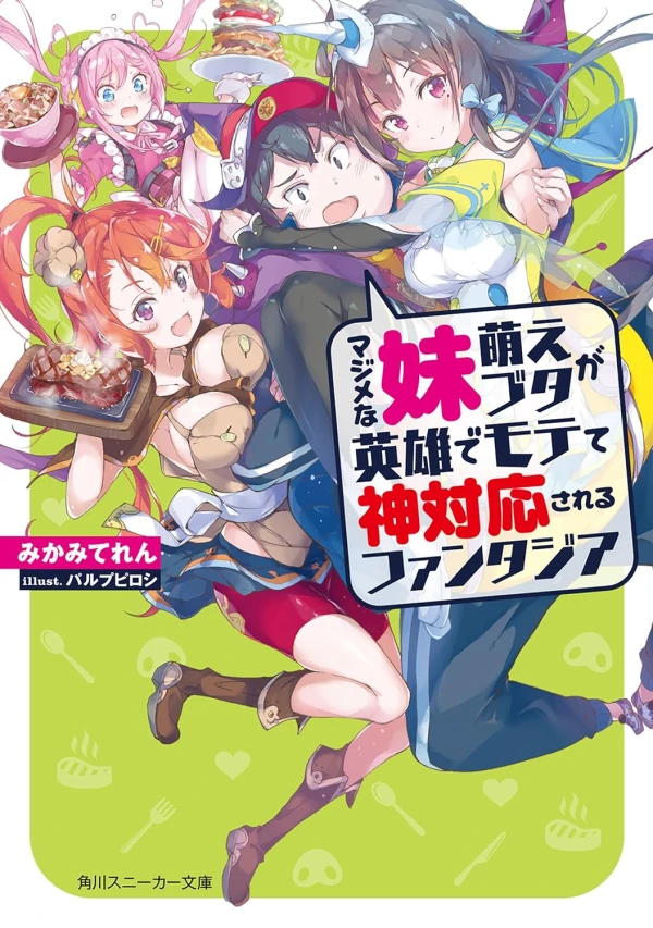 Manga: Majime na Imouto Moe Buta ga Eiyuu de Motete Kamitaiou sareru Fantasia