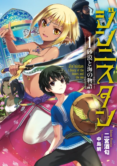 Manga: Jinnisutan: Sabaku to Umi no Monogatari