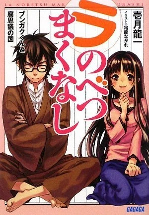 Manga: La Nobetsu Makunashi