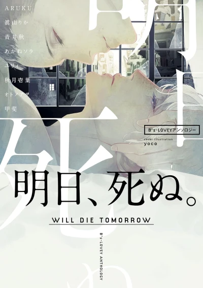Manga: B’s-Lovey Anthology: Ashita, Shinu.