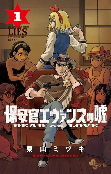 Manga: Hoankan Evans no Uso: Dead or Love