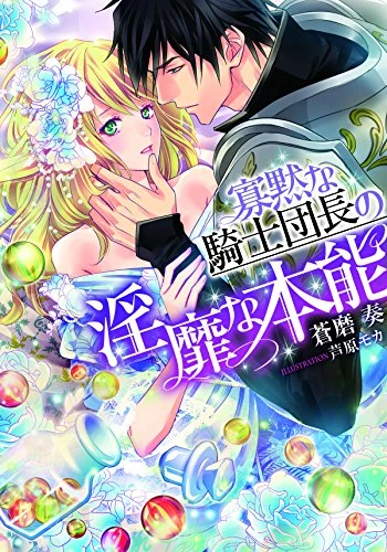 Manga: Kamoku na Kishi Danchou no Inbi na Honnou