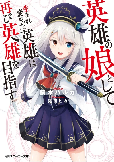 Manga: Eiyuu no Musume to Toshite Umarekawatta Hero wa Futatabi Hero o Mezasu