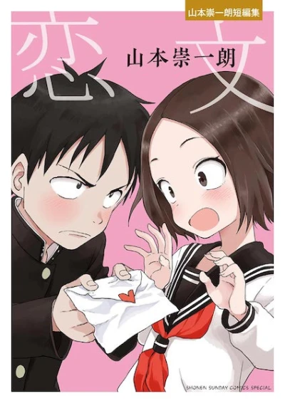 Manga: Koibumi: Yamamoto Souichirou Tanpenshuu