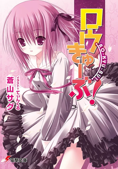 Manga: Rou Kyuu Bu!