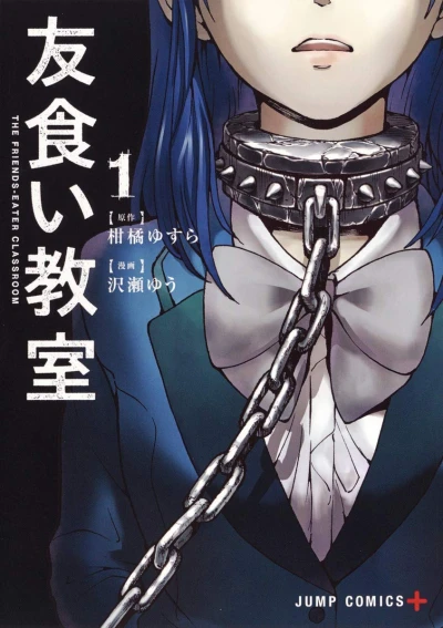Manga: Tomogui Kyoushitsu