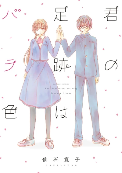 Manga: Kimi no Ashiato wa Bara-iro